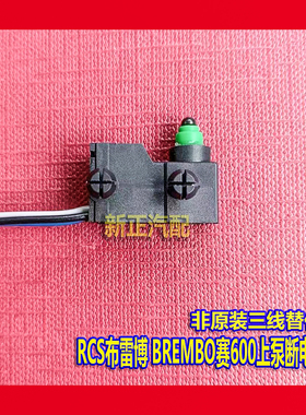 适用于RCS布雷博刹车离合开关 brembo杜卡迪上泵断电开关非原装品