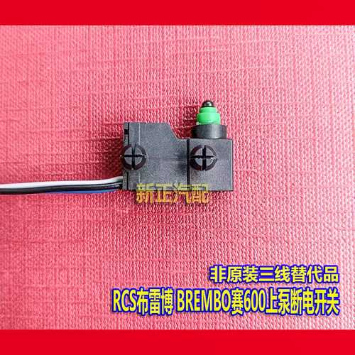 适用于RCS布雷博刹车离合开关