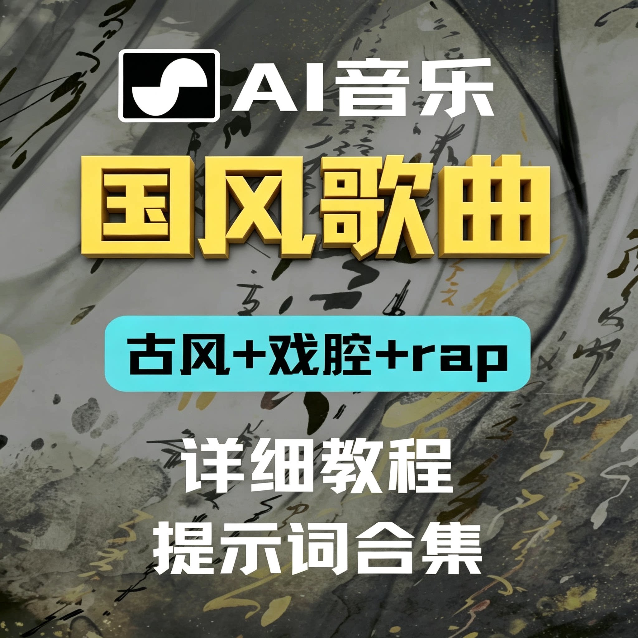 Suno国风古风戏腔RAP歌曲AI制作教程万能提示词编曲参数实操合集