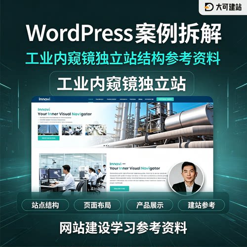 WordPress工业独立站搭建教程站点布局产品展示建站实操资料