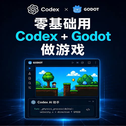 零基础Codex搭配Godot游戏开发教程像素小游戏编程制作入门实战