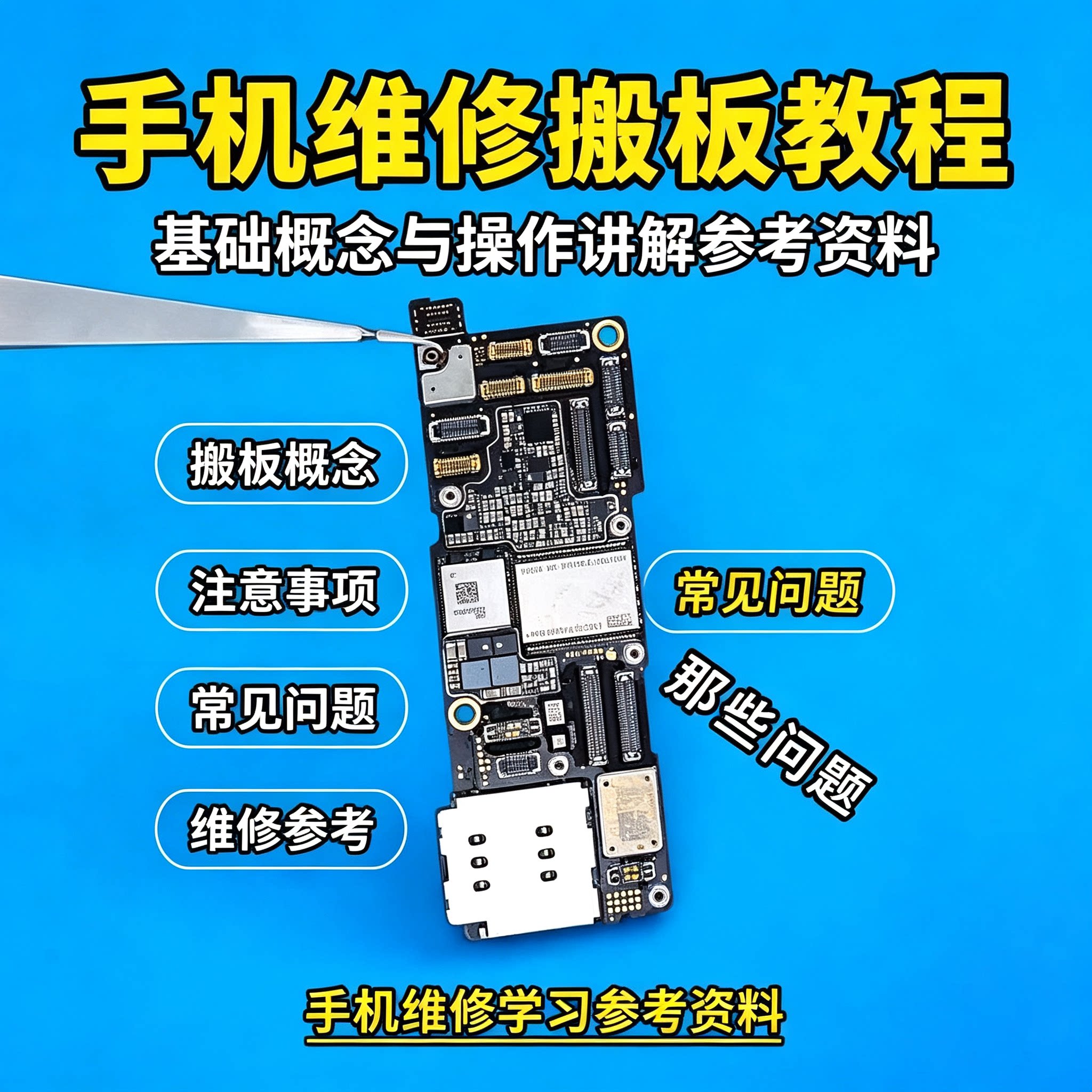 手机主板搬板维修教程基础操作故障处理拆机自学电子版参考资料