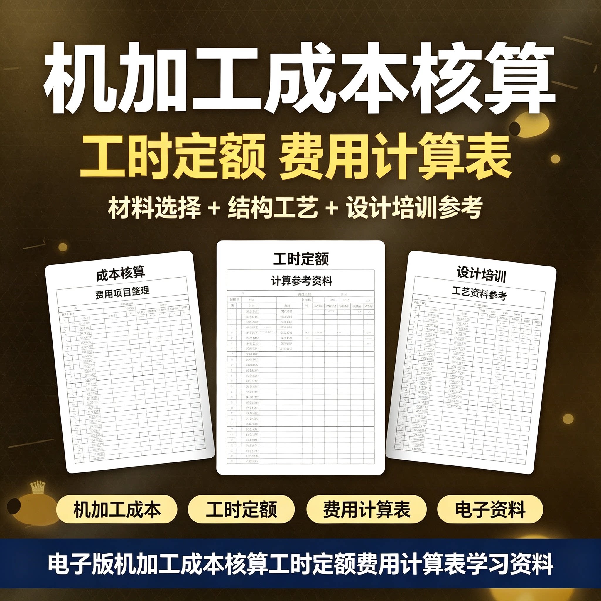 机加工成本核算工时费用计算表材料工艺设计培训全套电子版资料