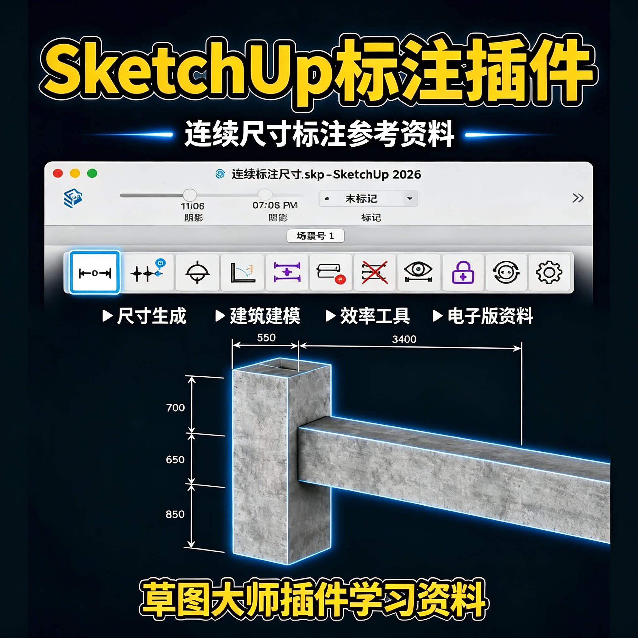 草图大师SU标注插件教程连续尺寸生成建筑建模高效设计电子版资料