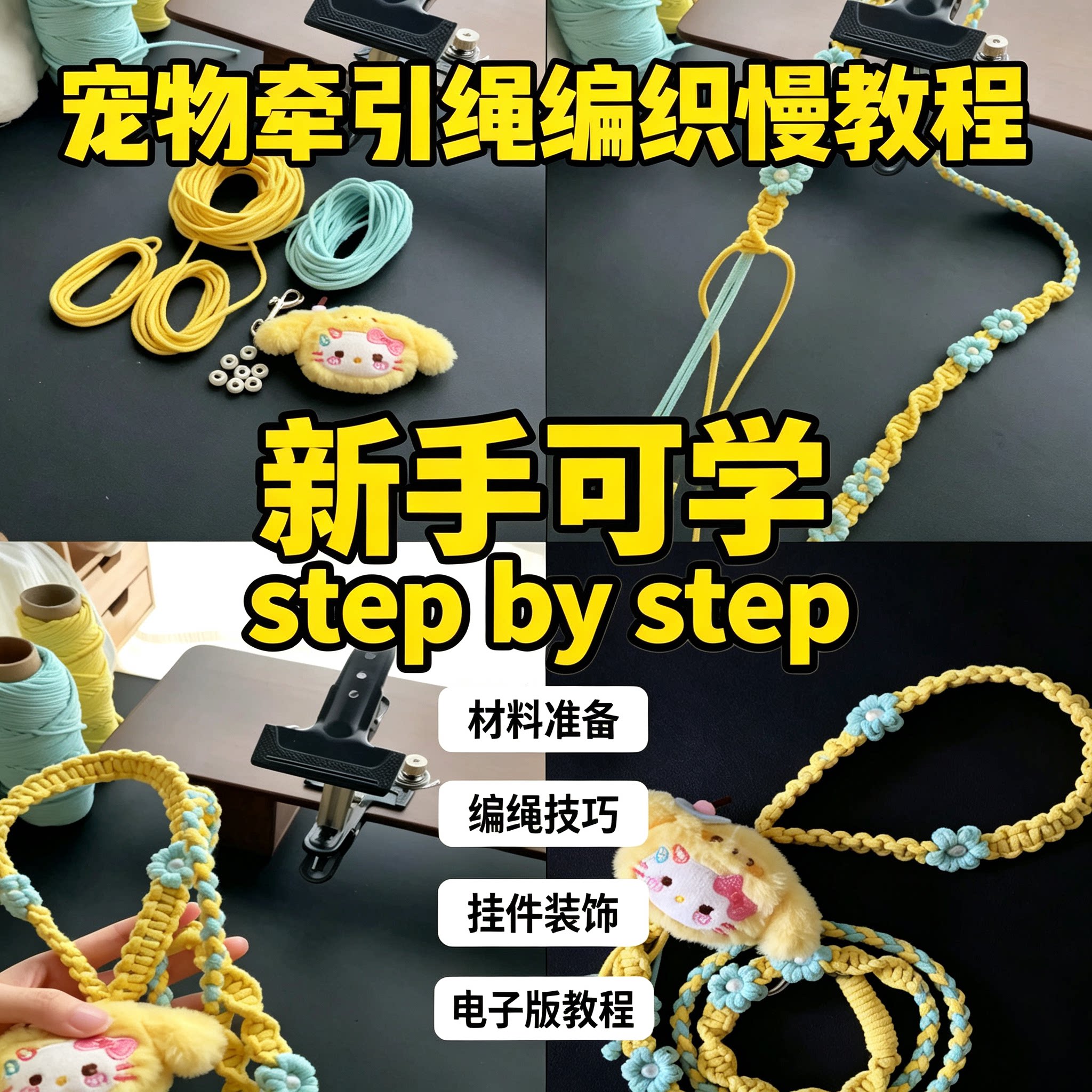 零基础宠物牵引绳编织教程线材准备编绳技巧挂件装饰电子版手工
