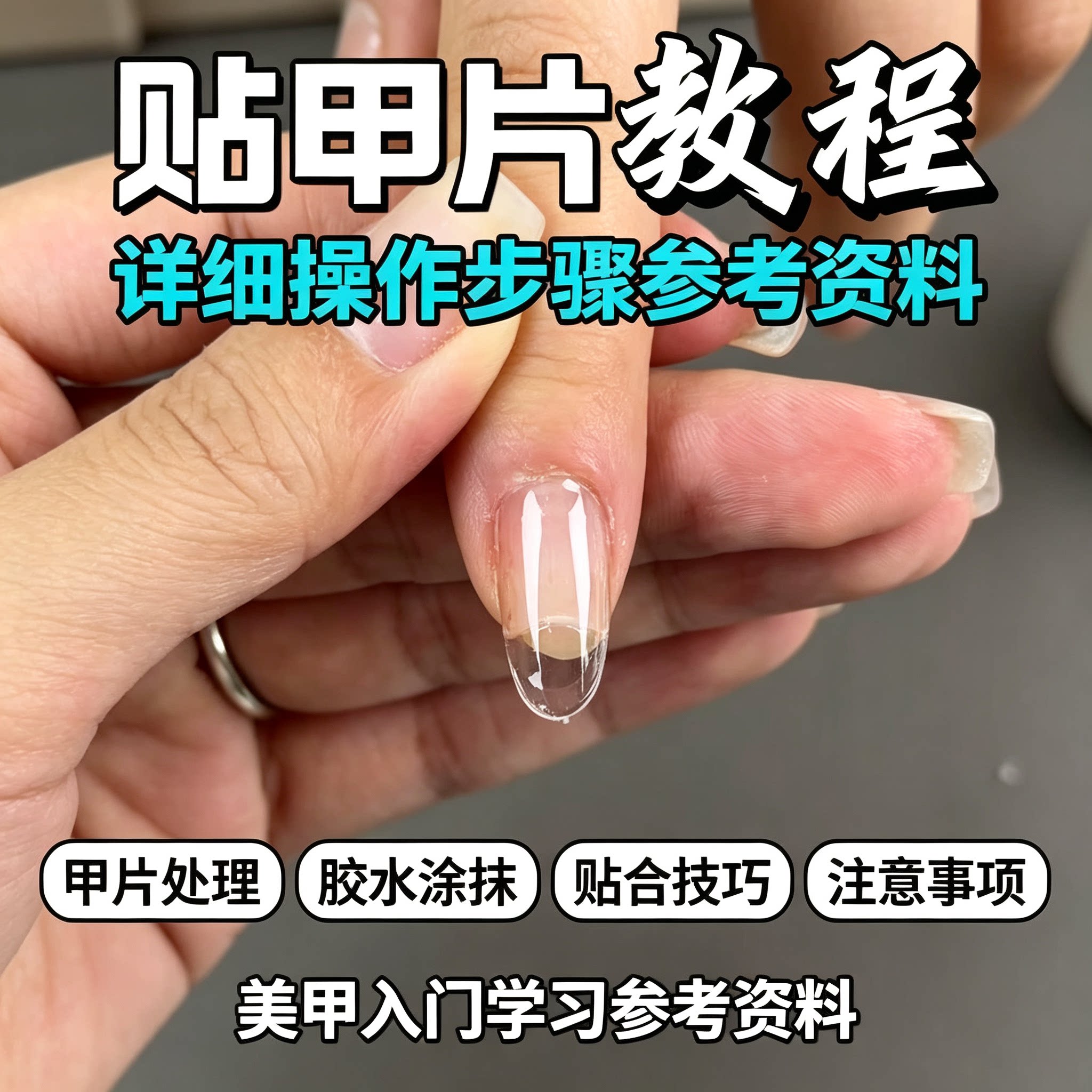 零基础贴甲片详细教程美甲胶水涂抹贴合技巧新手入门自学参考资料
