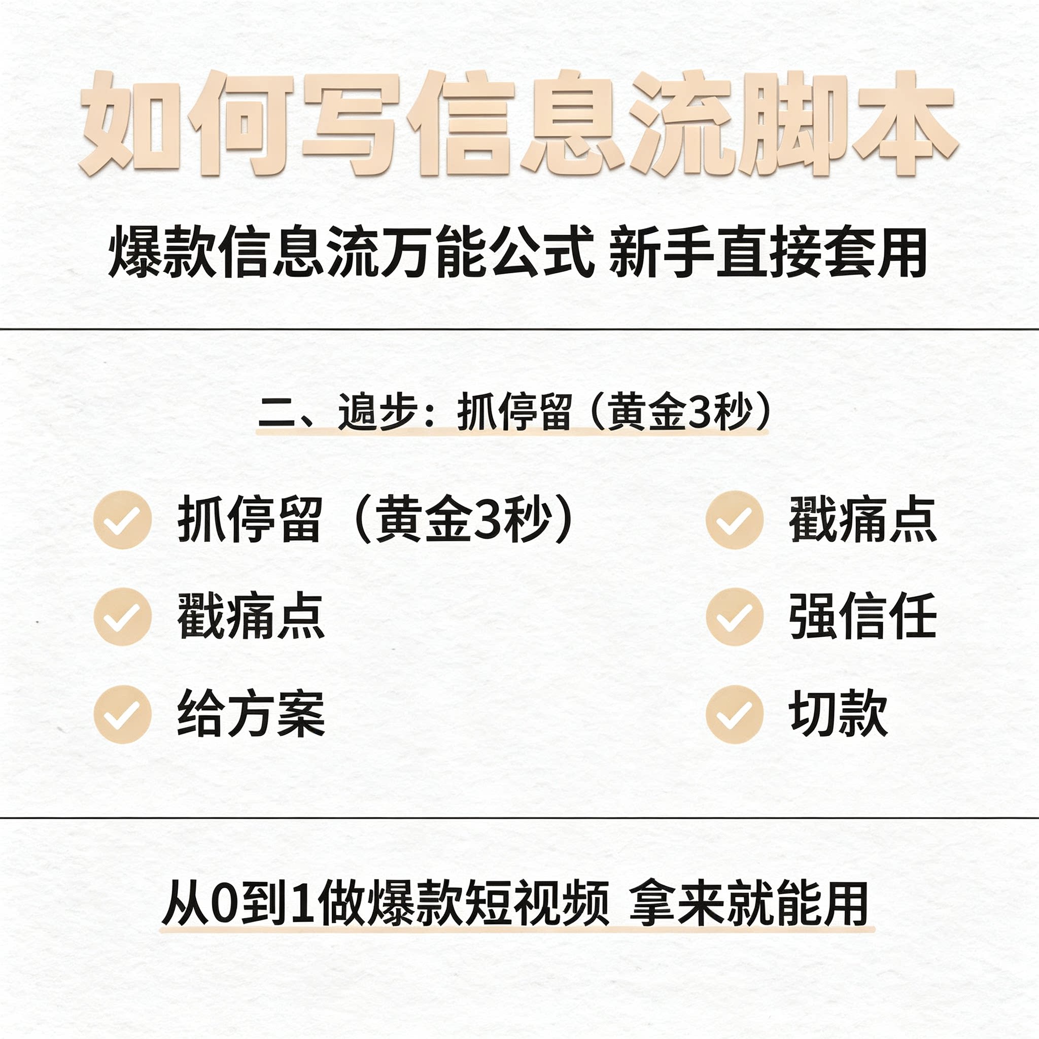 爆款信息流短视频万能脚本公式留刻录盘个性化服务