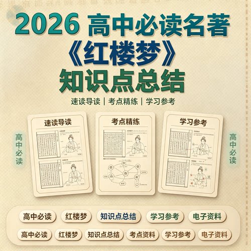 2026高中红楼梦名著知识点梳理导读考点精练复习电子版资料合集