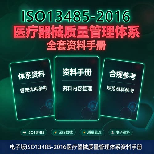 ISO13485-2016医疗器械质量管理体系合规流程规范电子版学习资料