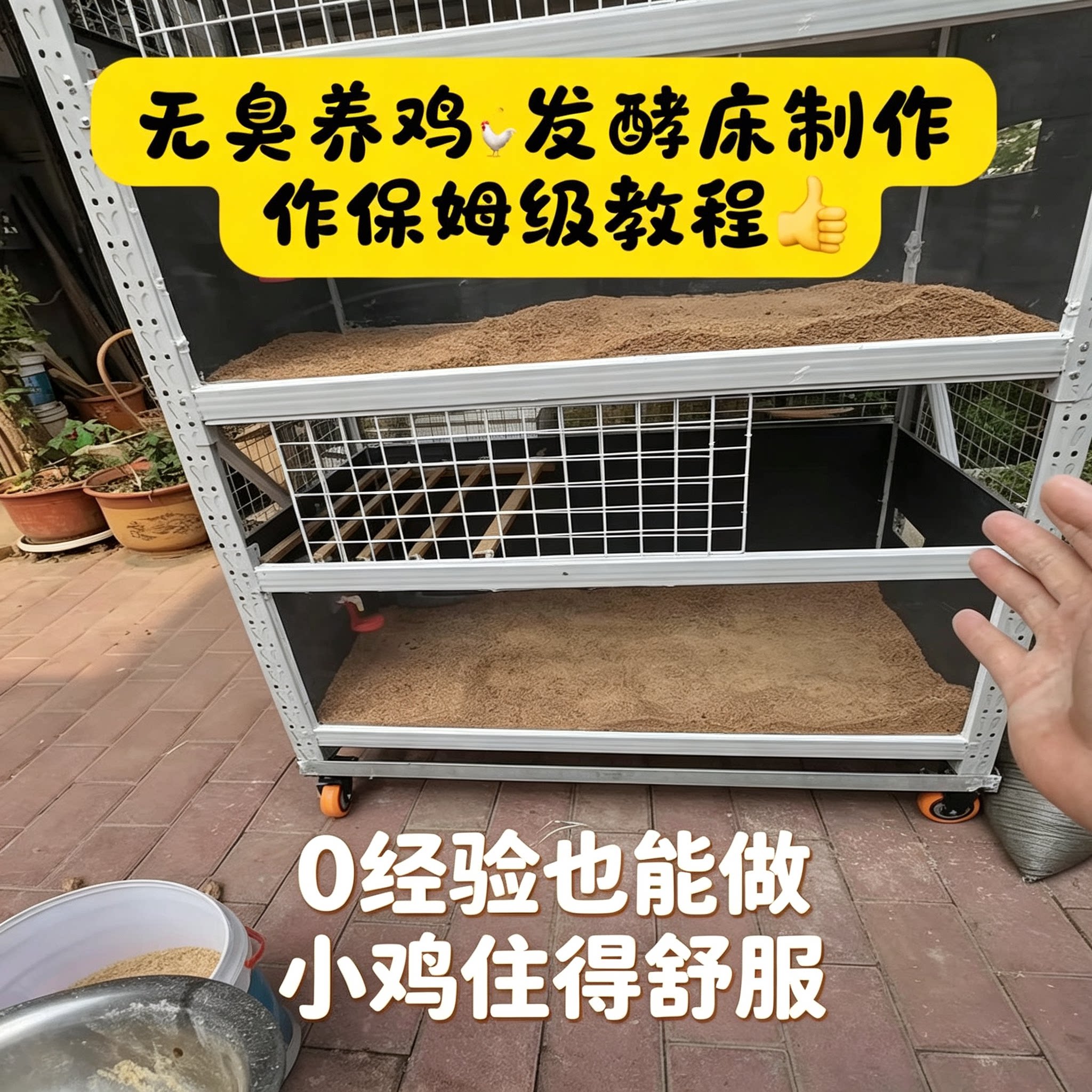 家用养鸡无臭发酵床制作教程零经验垫料配比搭建除臭饲养实操教学