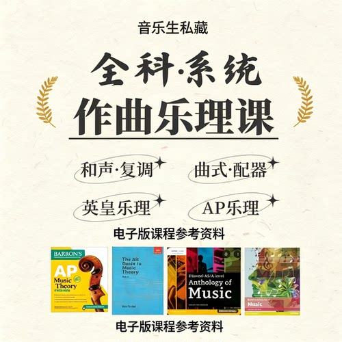 作曲乐理系统课程和声复调曲式配器英皇AP乐理音乐生电子版学习