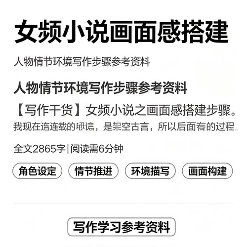 女频古言小说写作教程角色设定情节推进环境描写画面构建自学资料