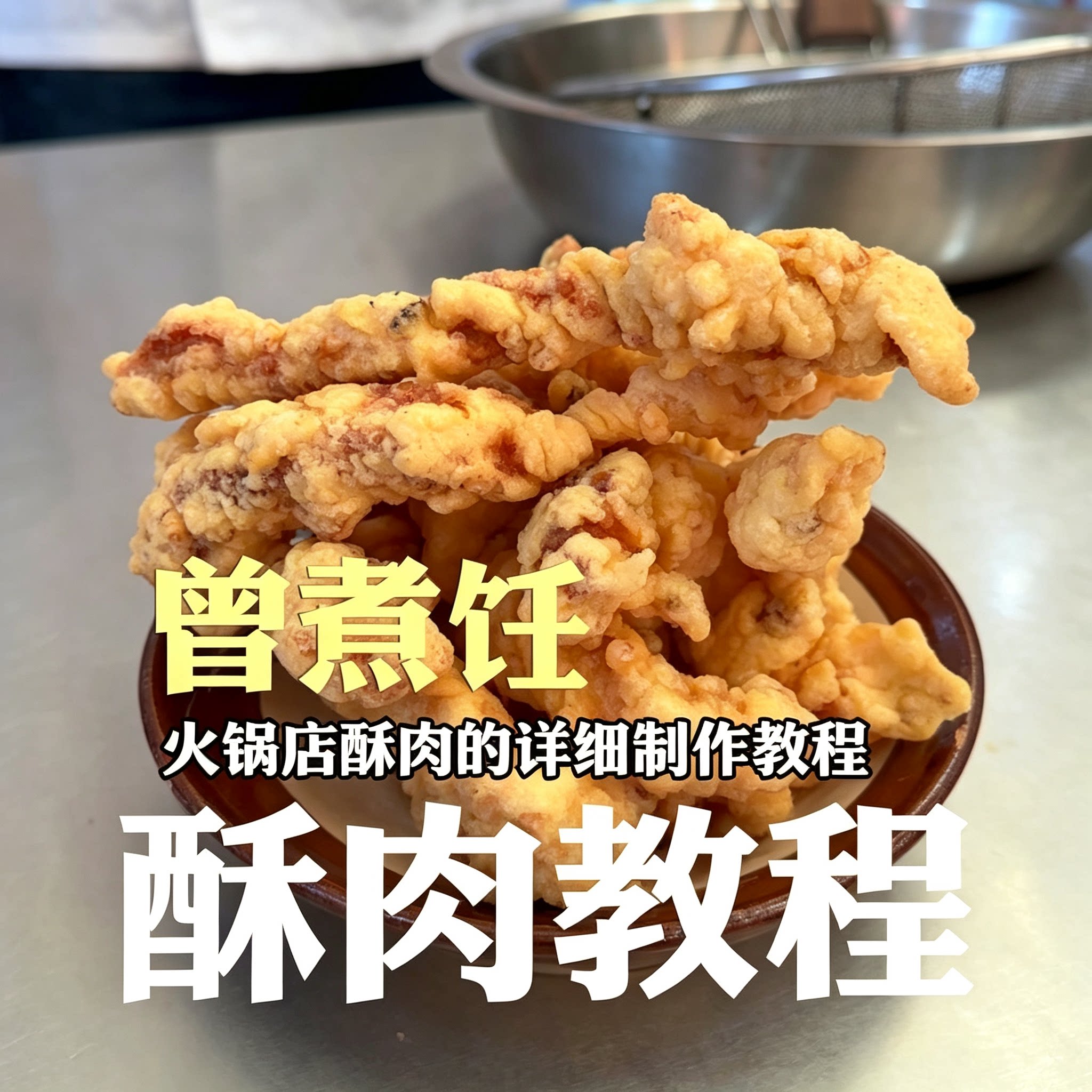 火锅店酥肉商用配方制作教程家常脆皮做法零基础实操详细步骤干货