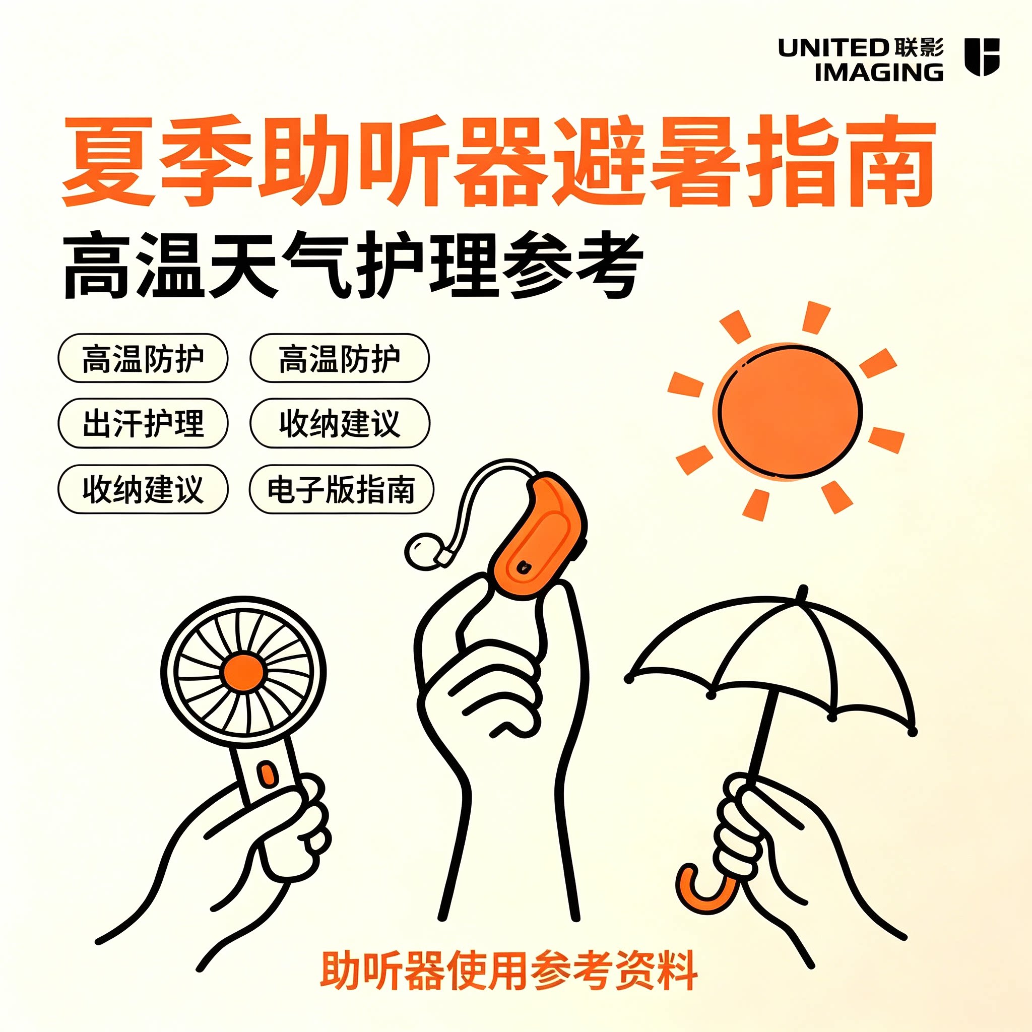 助听器高温避暑护理指南出汗防护收纳保养日常使用电子版参考资料