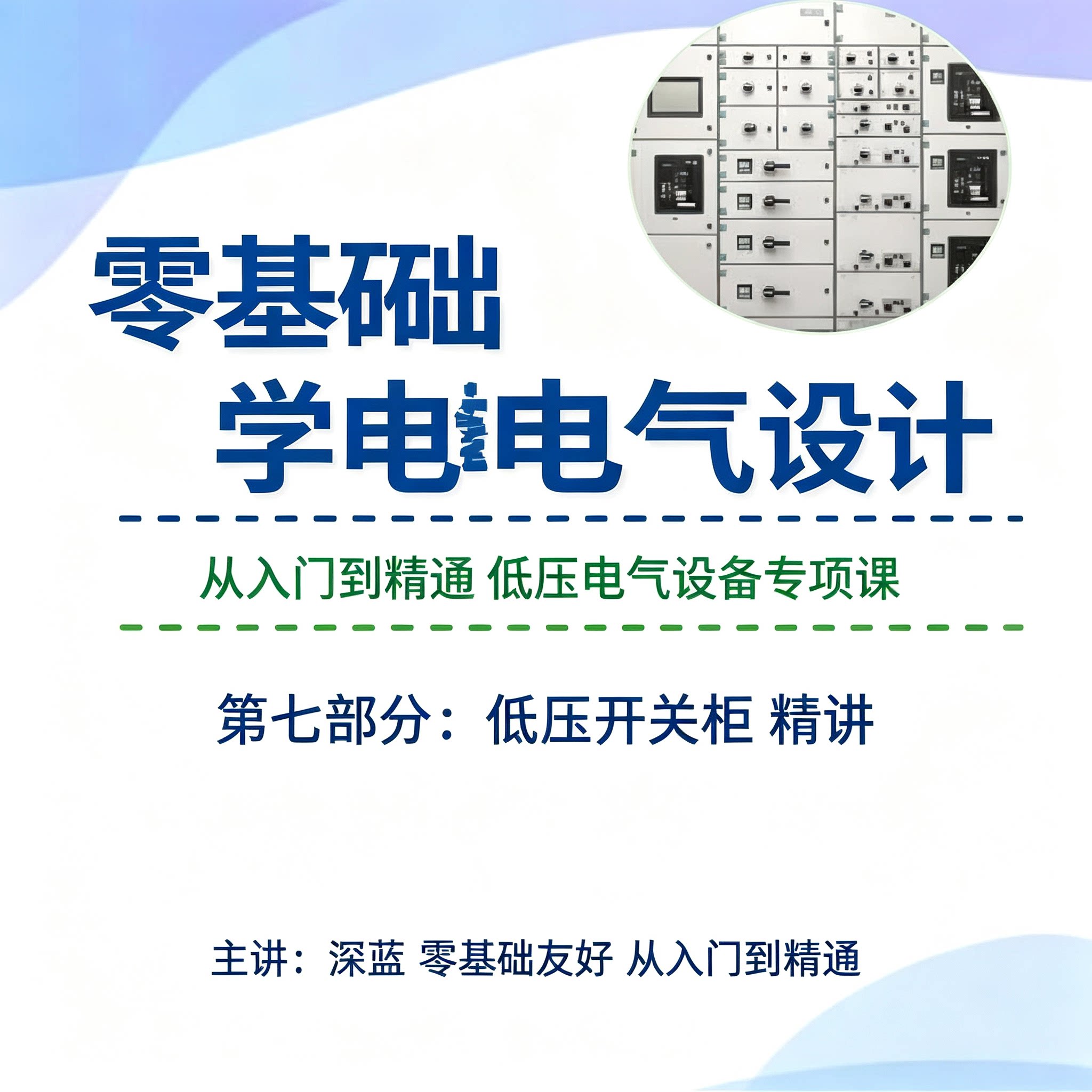 零基础低压电气设计入门教程低压开关柜原理设备选型精讲实战资料
