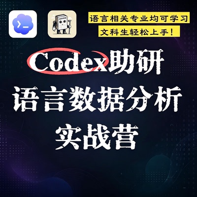 Codex语言数据分析助研实战教程文科专业语料统计研究实操课程