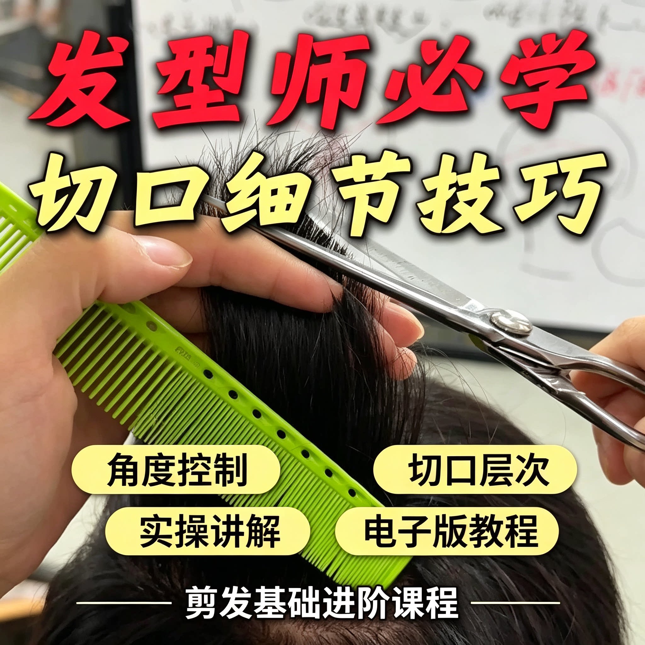 发型师剪发进阶教程角度控制层次切口实操细节讲解电子版学习课程