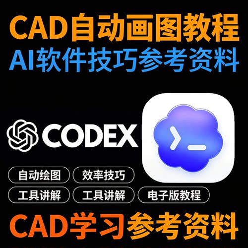 Codex驱动CAD自动绘图教程高效绘图技巧软件实操设计师电子版学习