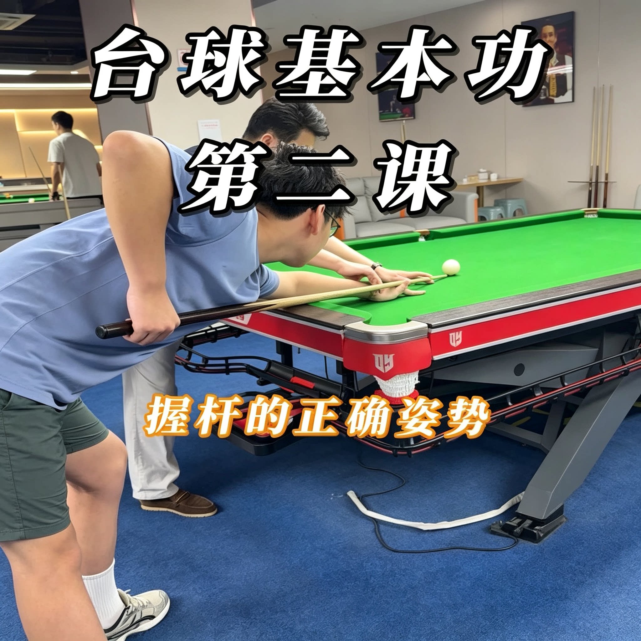 中式台球基本功入门教程新手正确握杆站位发力姿势系统训练教学