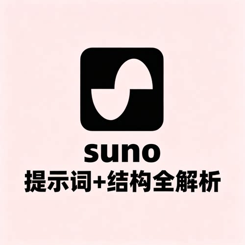 SunoAI音乐作曲提示词大全编曲结构曲风参数设置创作实战解析
