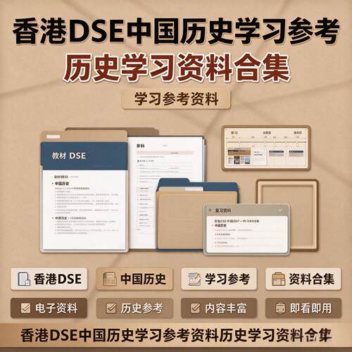 香港DSE中国历史教材考点备考复习全套电子版学习参考资料合集
