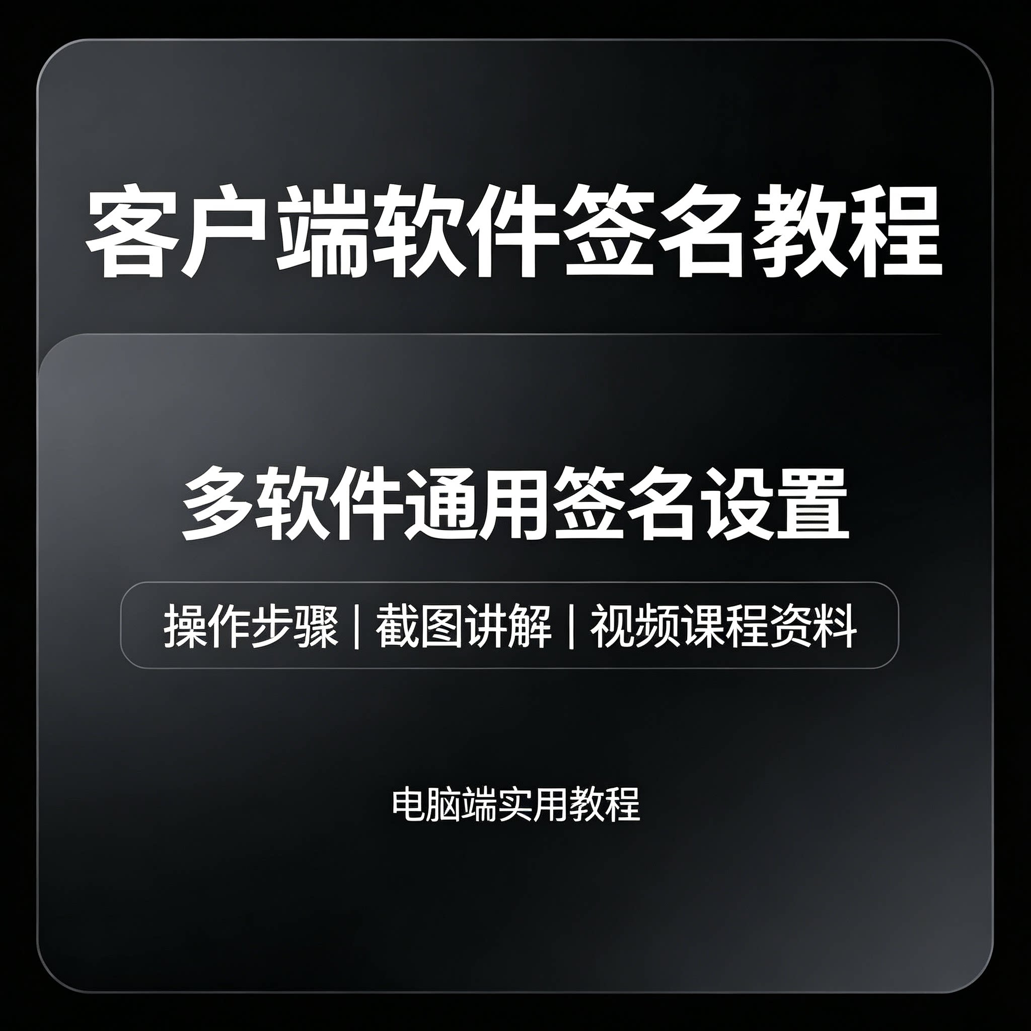 电脑客户端多软件通用签名设置教程分步操作截图详解电子版资料