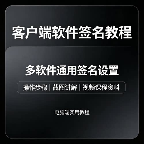 电脑客户端多软件通用签名设置教程分步操作截图详解电子版资料