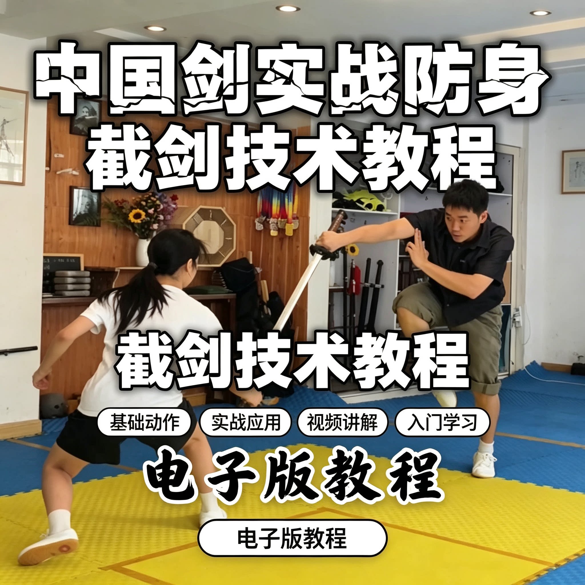 零基础中国剑防身截剑技术教程实战动作全拆解视频电子版教学课程