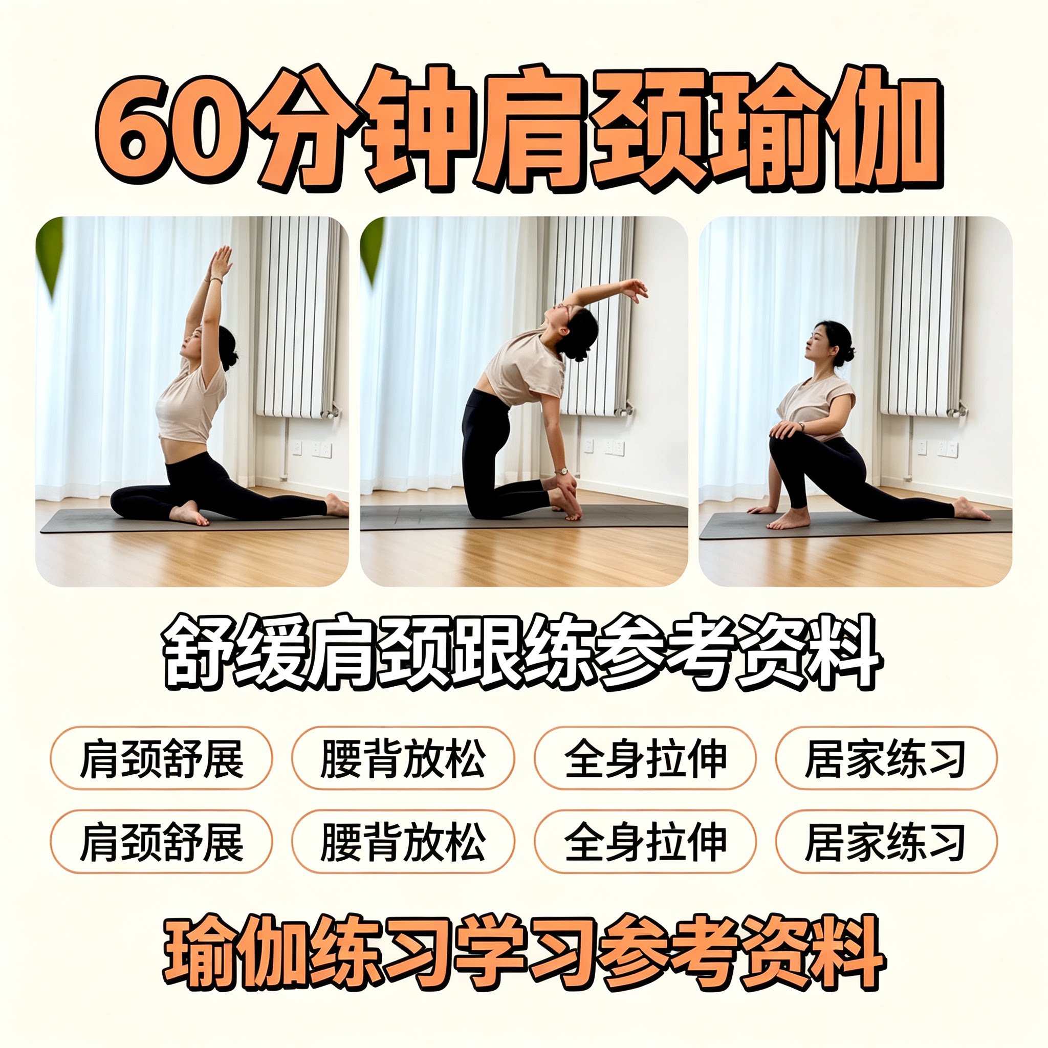 六十分钟肩颈瑜伽入门教程腰背放松全身拉伸居家跟练健身参考资料