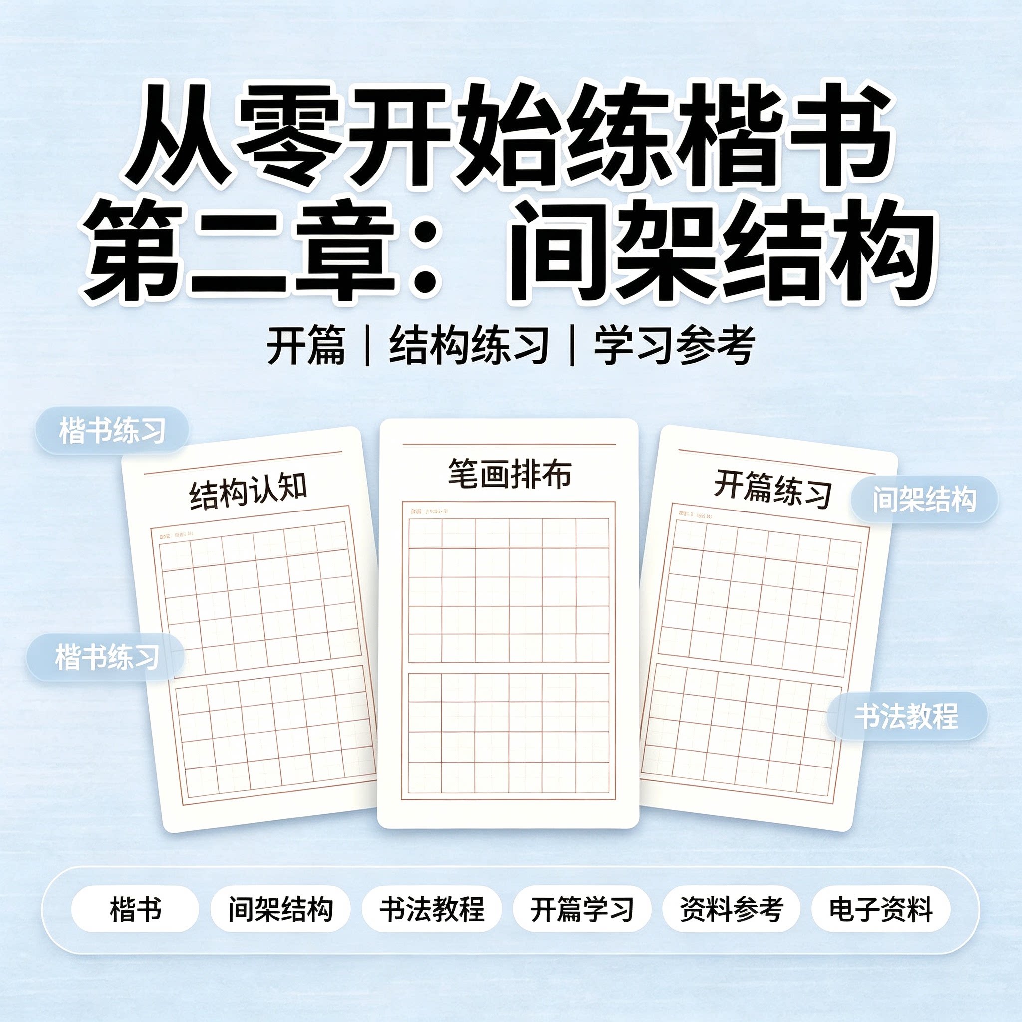 新手楷书间架结构笔画练习零基础书法入门自学全套高清电子版教程