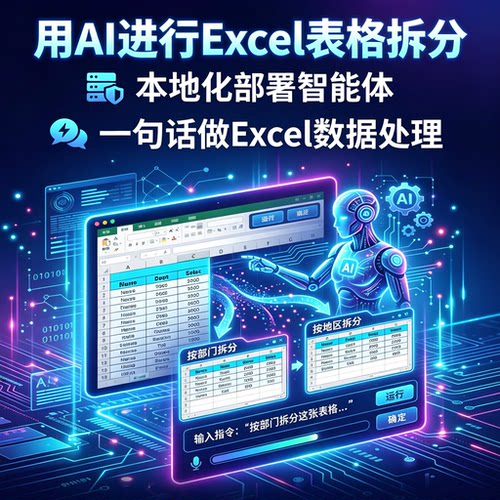 AI本地智能体Excel表格拆分教程一键批量数据分类办公自动化高效