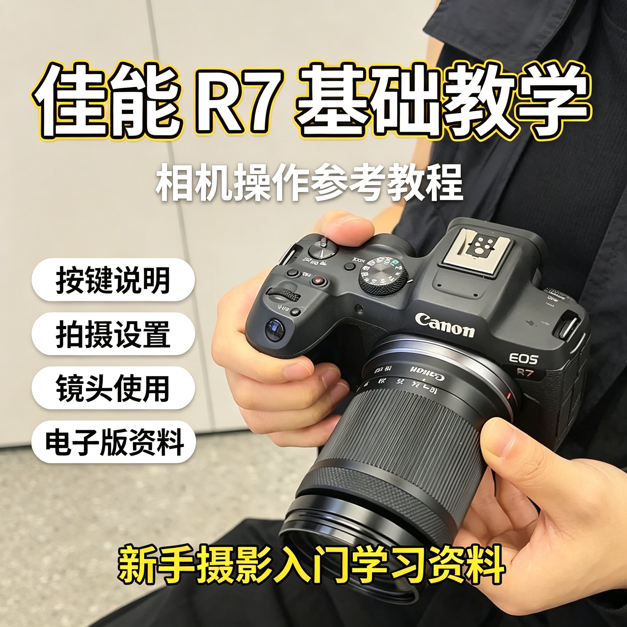 佳能R7微单零基础教程按键参数设置镜头拍摄新手摄影电子版资料