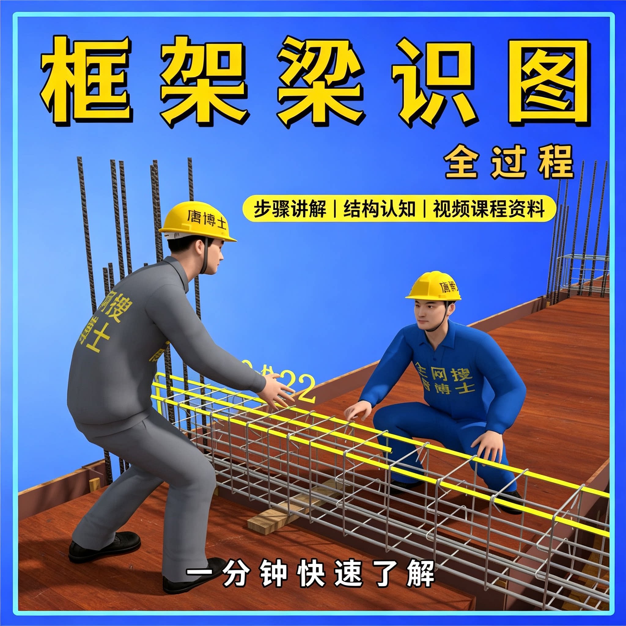 建筑施工框架梁识图全教程结构认知步骤详解视频新手系统入门课程