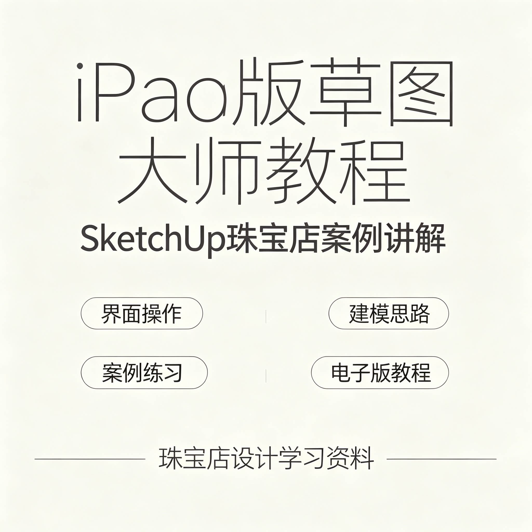 iPad草图大师SketchUp教程珠宝门店案例建模室内设计零基础资料