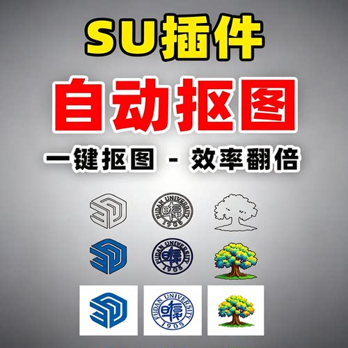 SketchUp一键自动抠图插件教程建筑景观效果图素材提取设计效率