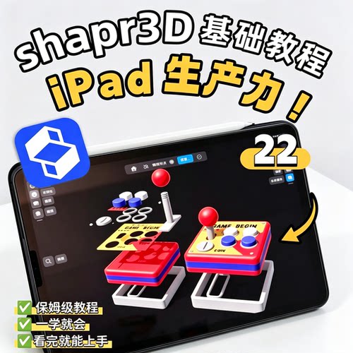 iPad端Shapr3D三维建模零基础保姆教程产品工业设计手绘建模实操
