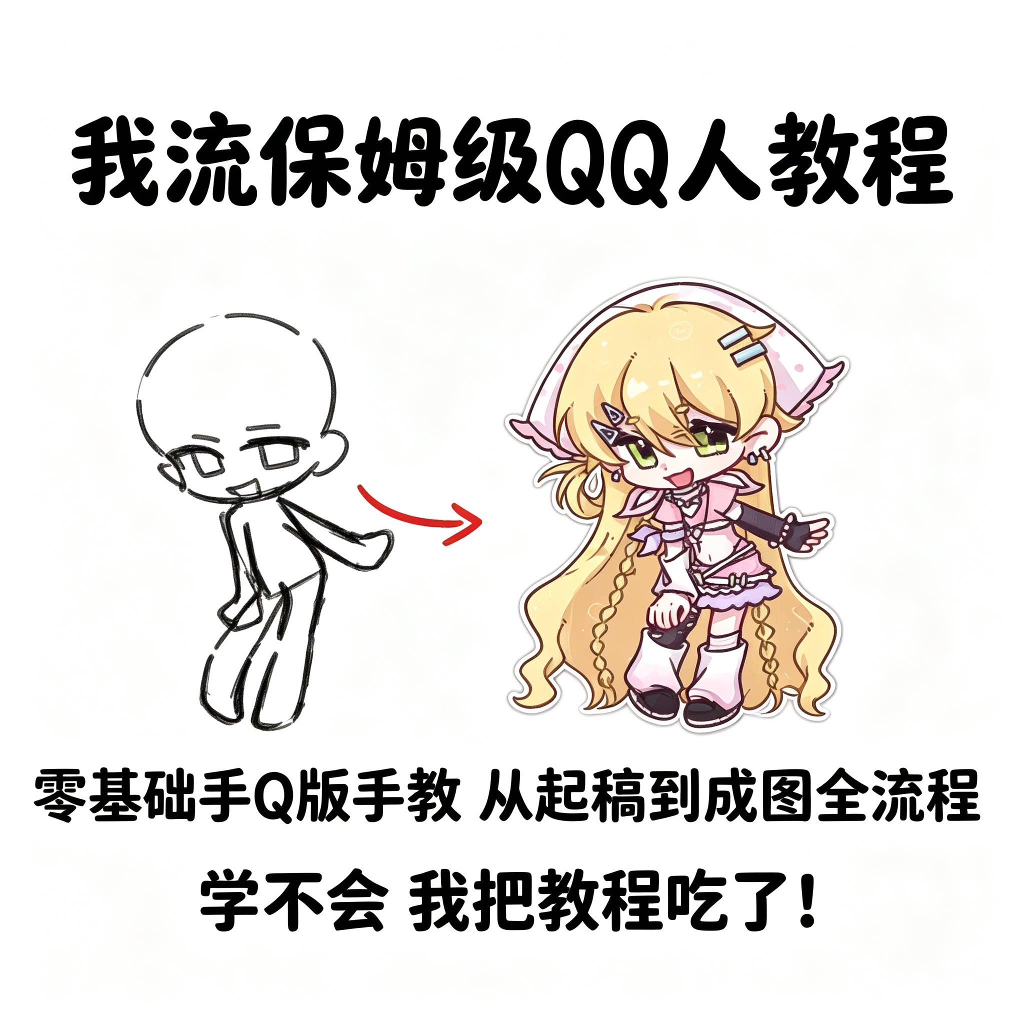 零基础Q版QQ人物手绘保姆级教程线稿起稿上色完整绘画入门教学课