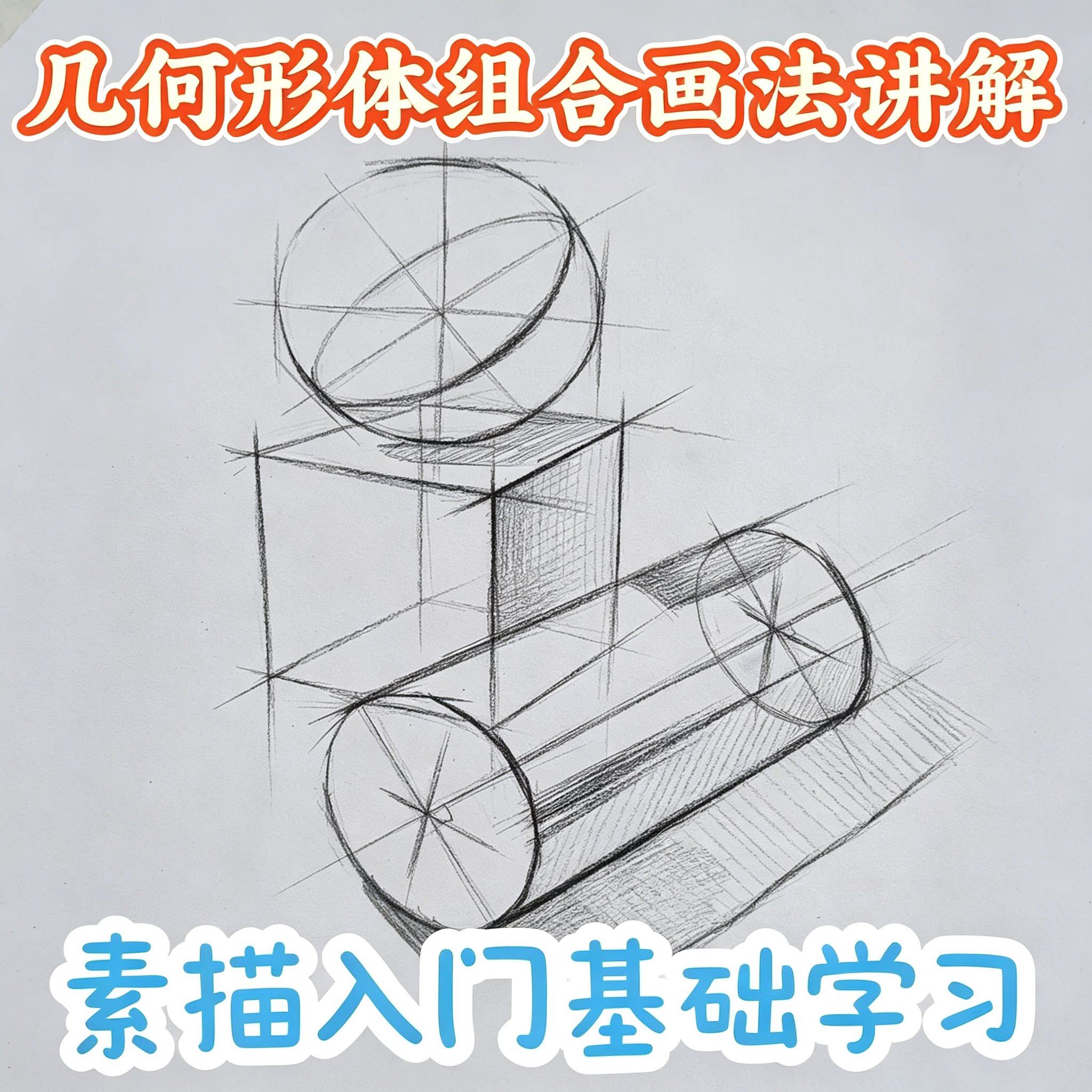 零基础素描几何形体组合绘画教程球体立方体圆柱透视明暗入门自学