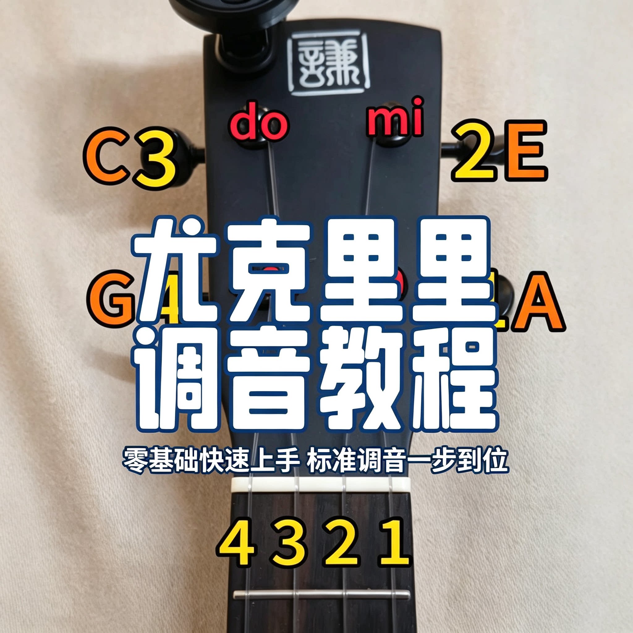 尤克里里四弦标准调音零基础教程CGAE音准校准新手快速上手实操