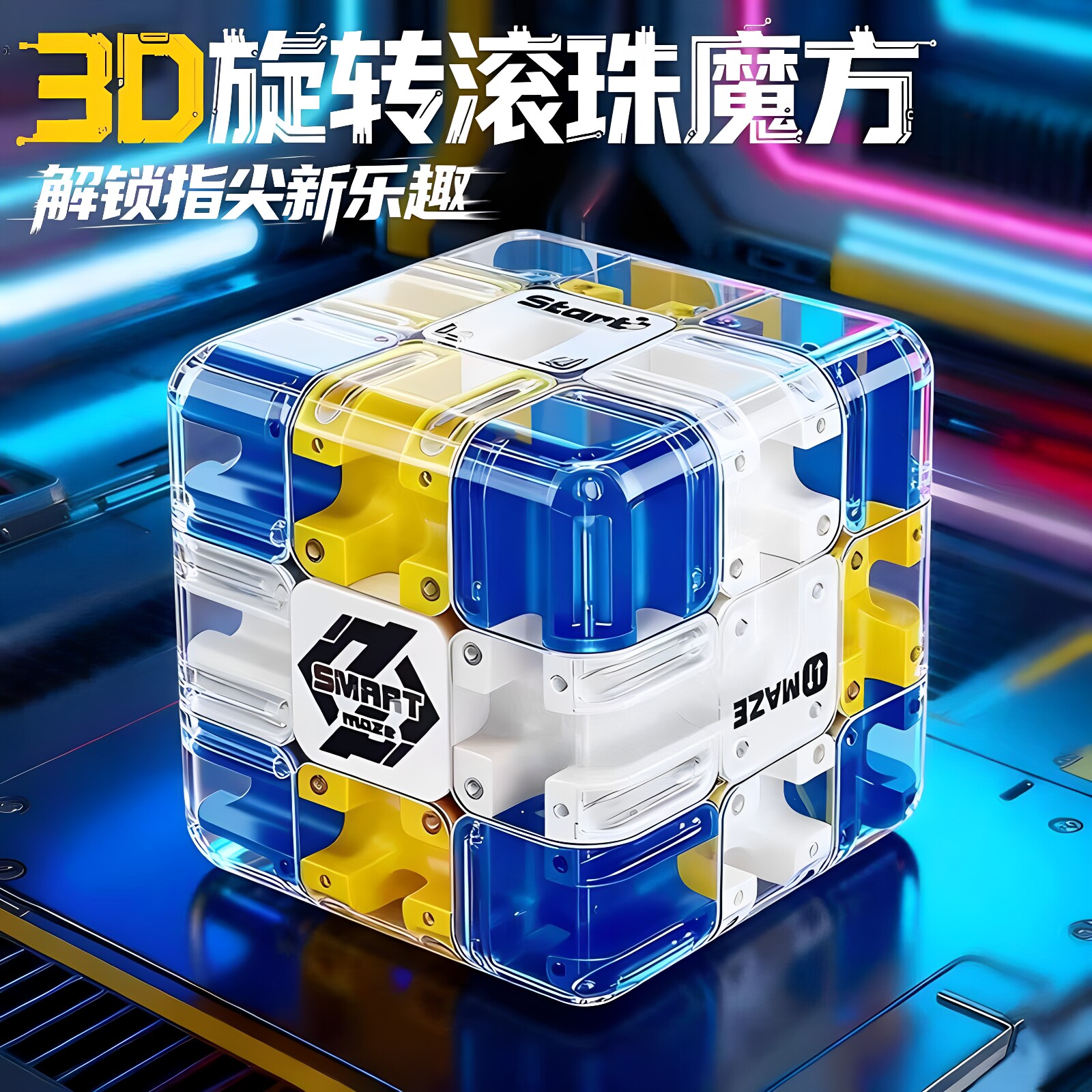 3D滚珠迷宫魔方三阶对战PK逻辑思维专注力益智力儿童解压训练玩具