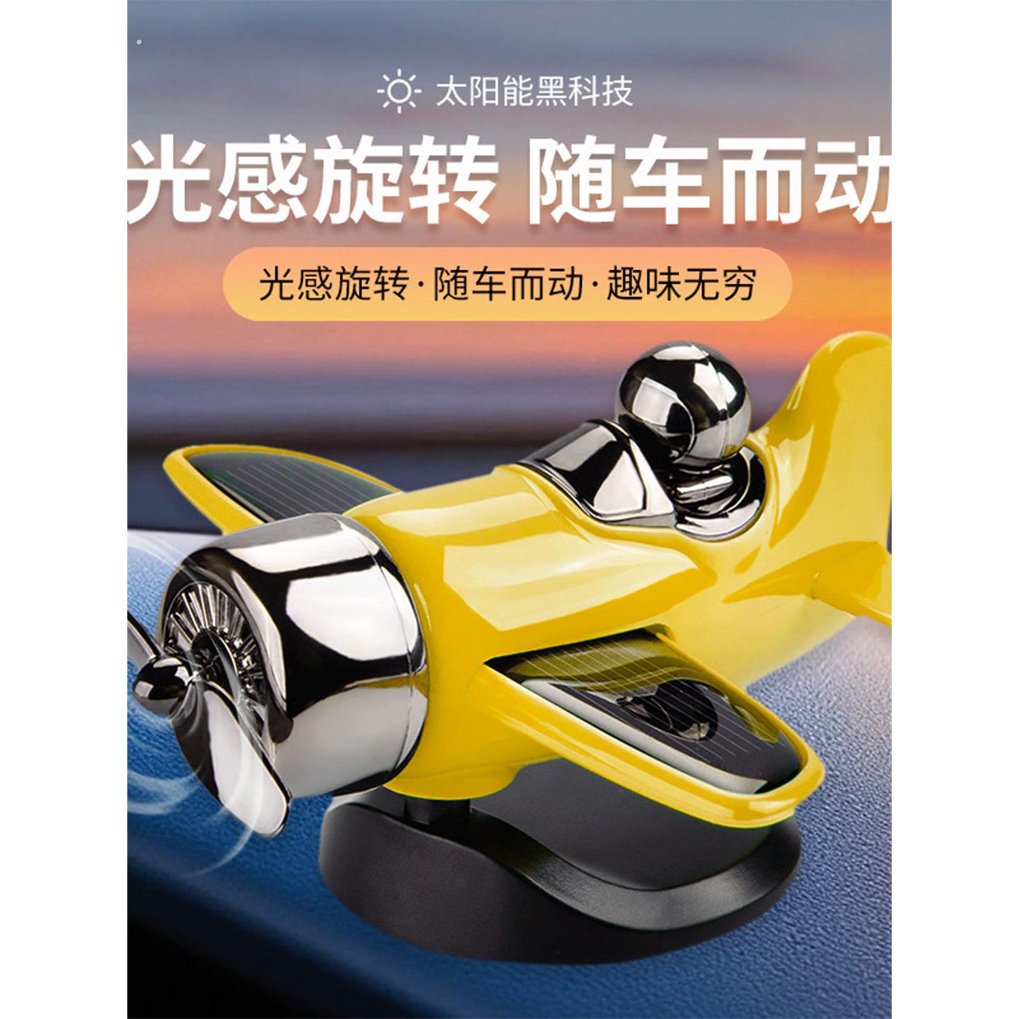 太阳能飞机车载摆件2026新款车内装饰品汽车上中控台创意随车摆动