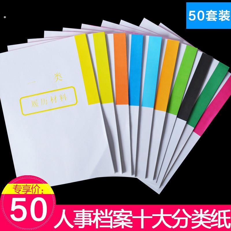 50套 十大分类纸 索引纸干部人事档案盒干部人事档案盒专用隔页纸