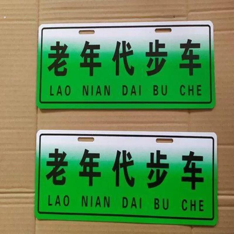 老人代步车车牌装饰车牌个性车牌新能源电动四轮车三轮车警示牌子