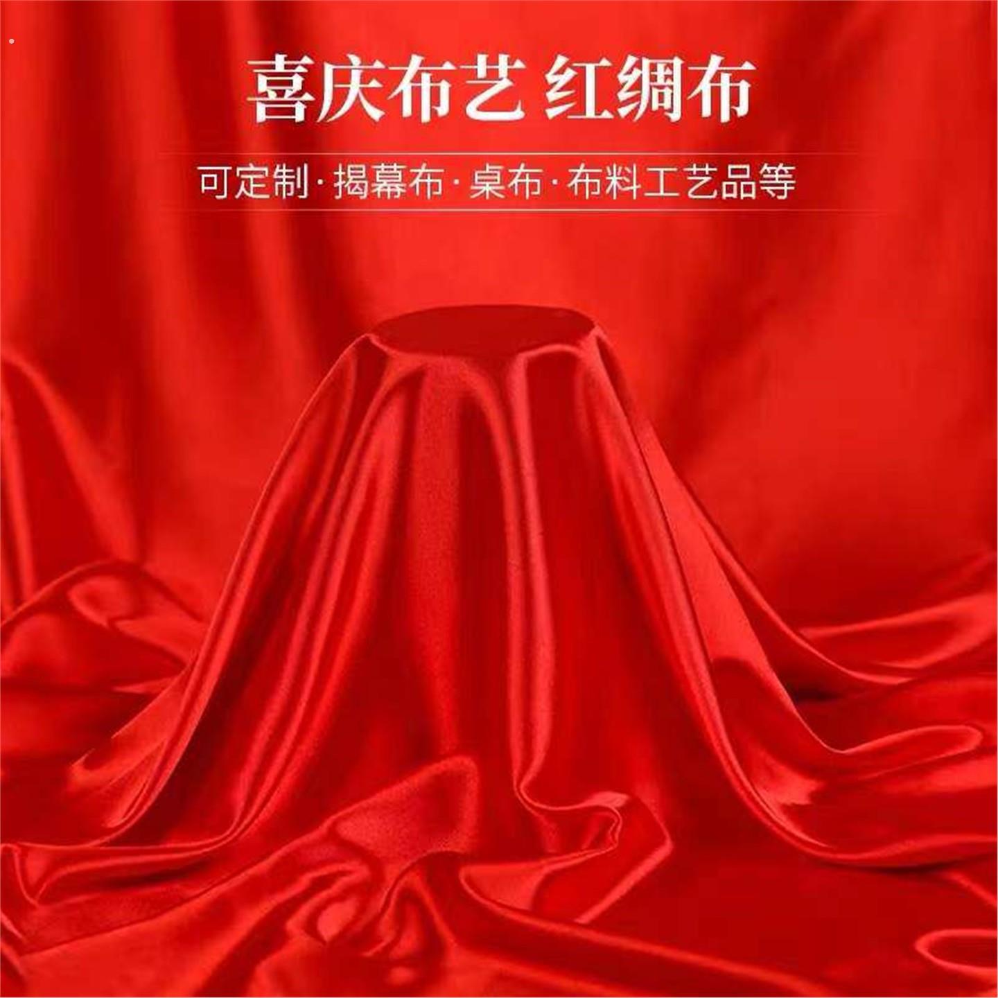 揭幕红布结婚用红绸布红布布料揭牌仪式开业颁奖红布盖布绸缎布料