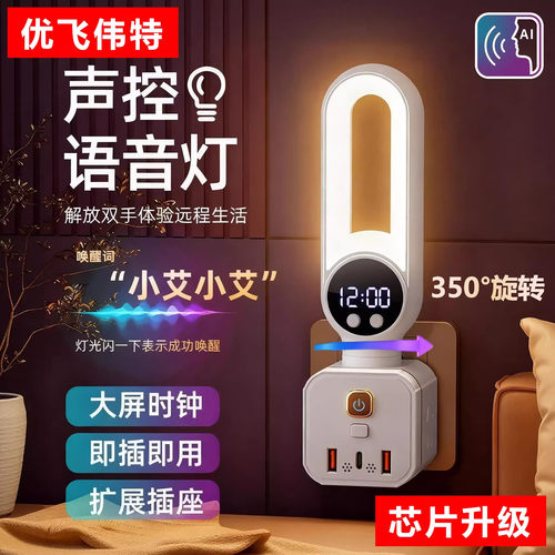 智能语音遥控多功能时钟插座夜灯