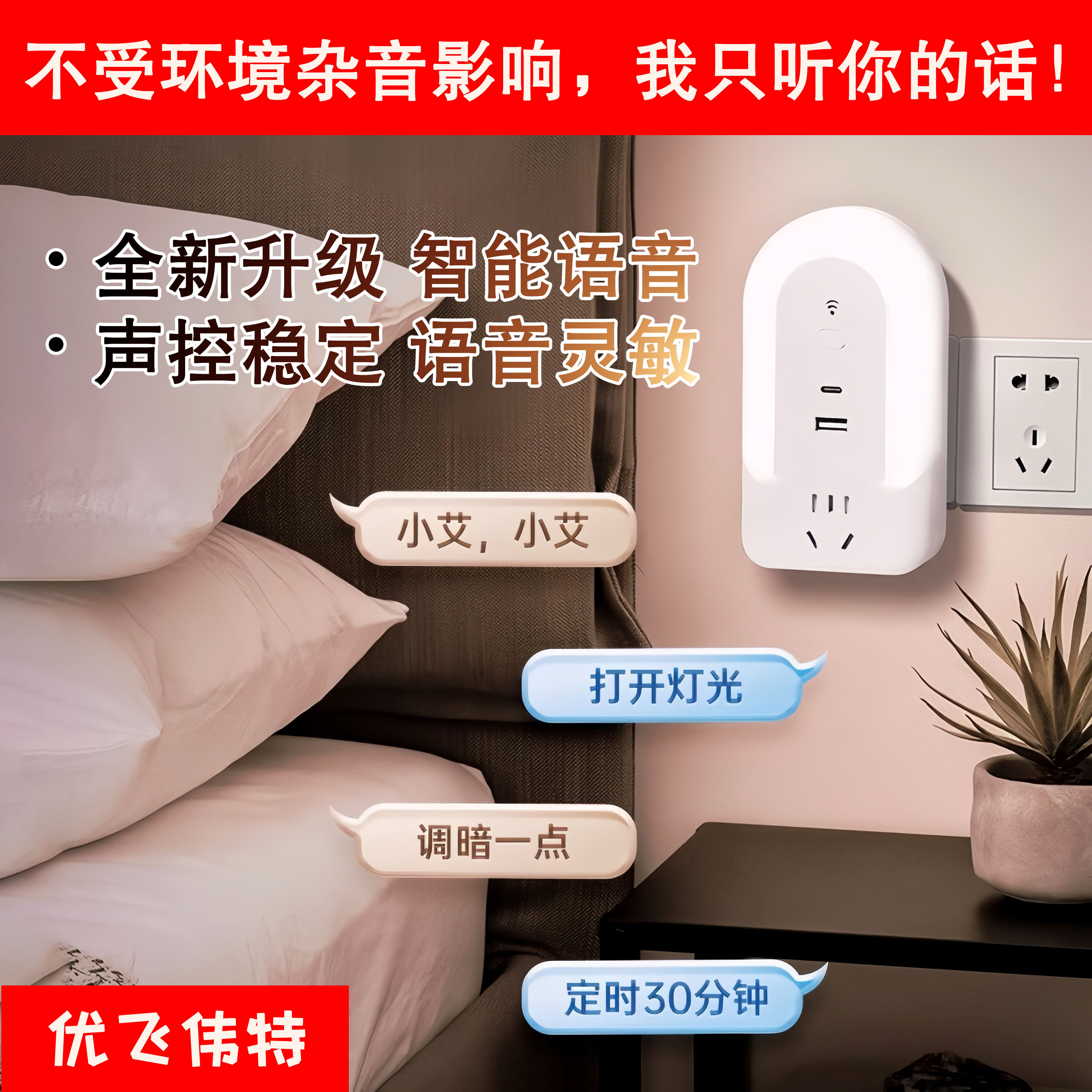 智能语音定时床头墙面usb插座typec插板三色调光声控小夜灯起夜
