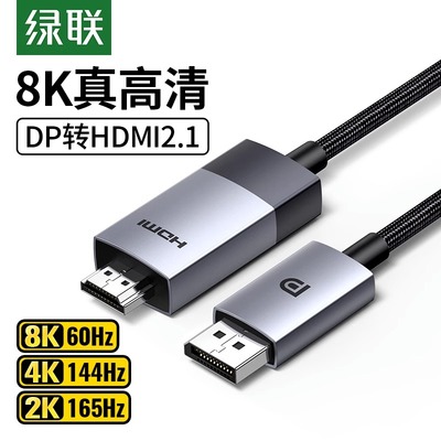 绿联转接换头dp转hdmi2.1高清电脑显示器屏连接线4K120hz高刷新率