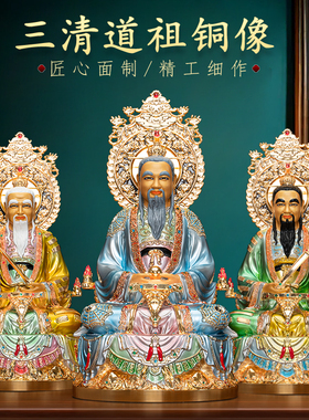 纯铜鎏金三清祖师家用供奉摆件