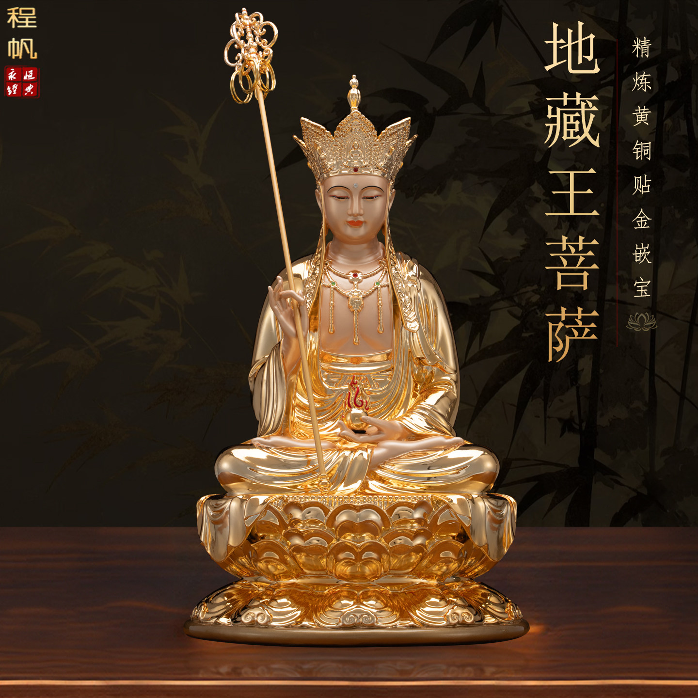 台湾纯铜鎏金【地藏王菩萨】
