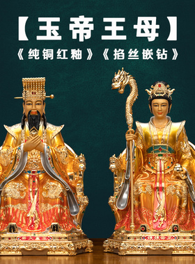 台湾纯铜鎏金玉皇大帝王母娘娘